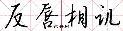 反唇相譏怎么寫好看