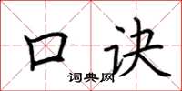 荊霄鵬口訣楷書怎么寫