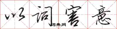 田英章以詞害意行書怎么寫