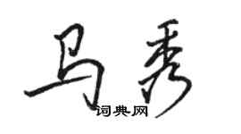 駱恆光馬秀行書個性簽名怎么寫