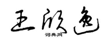 曾慶福王欣逸草書個性簽名怎么寫