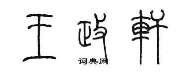 陳墨王政軒篆書個性簽名怎么寫