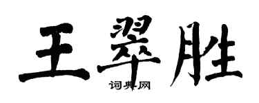 翁闓運王翠勝楷書個性簽名怎么寫