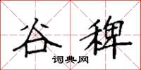袁強谷稗楷書怎么寫