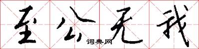 至公無我怎么寫好看