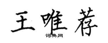 何伯昌王唯薦楷書個性簽名怎么寫