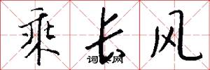 乘長風怎么寫好看