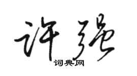 駱恆光許強行書個性簽名怎么寫