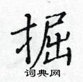 黃華生寫的硬筆楷書掘