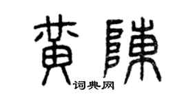 曾慶福黃陳篆書個性簽名怎么寫