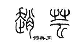 陳墨趙芸篆書個性簽名怎么寫