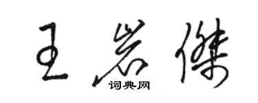 駱恆光王岩傑草書個性簽名怎么寫