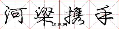 龐中華河梁攜手行書怎么寫