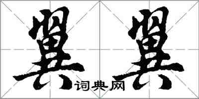 胡問遂翼翼行書怎么寫