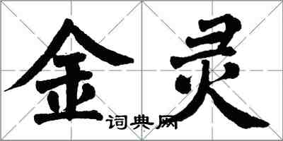 翁闓運金靈楷書怎么寫