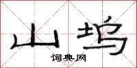 范連陞山塢隸書怎么寫