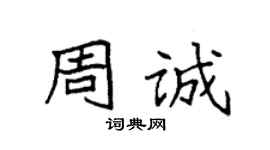 袁強周誠楷書個性簽名怎么寫
