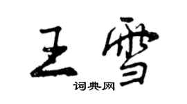 曾慶福王雪行書個性簽名怎么寫