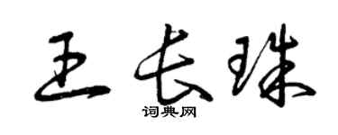 曾慶福王長珠草書個性簽名怎么寫