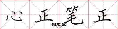 田英章心正筆正楷書怎么寫
