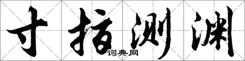 胡問遂寸指測淵行書怎么寫