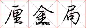 荊霄鵬厘金局行書怎么寫