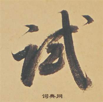 敶篆書書法_敶字書法_篆書字典