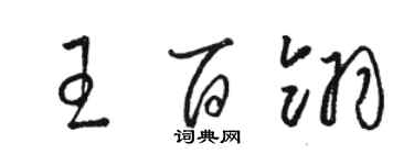 駱恆光王百翎草書個性簽名怎么寫