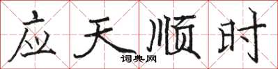 駱恆光應天順時楷書怎么寫