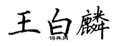 丁謙王白麟楷書個性簽名怎么寫