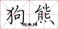 田英章狗熊楷書怎么寫