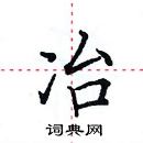 田英章寫的硬筆楷書冶