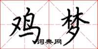 荊霄鵬雞夢楷書怎么寫