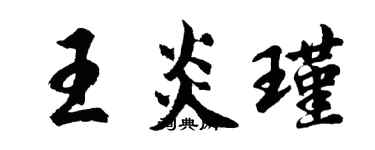 胡問遂王炎瑾行書個性簽名怎么寫