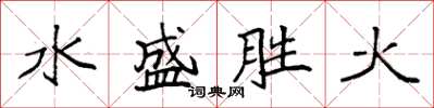 袁強水盛勝火楷書怎么寫