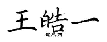 丁謙王皓一楷書個性簽名怎么寫