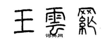 曾慶福王雲綱篆書個性簽名怎么寫