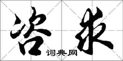 胡問遂咨求行書怎么寫