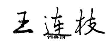 曾慶福王連枝行書個性簽名怎么寫