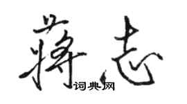 駱恆光蔣志行書個性簽名怎么寫