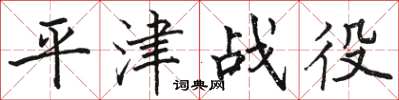 駱恆光平津戰役楷書怎么寫