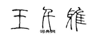 陳聲遠王千雅篆書個性簽名怎么寫