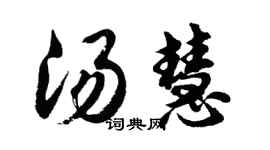 胡問遂湯慧行書個性簽名怎么寫