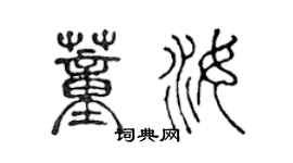 陳聲遠董汝篆書個性簽名怎么寫