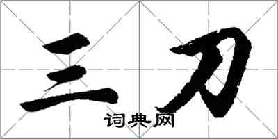 胡問遂三刀行書怎么寫