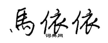王正良馬依依行書個性簽名怎么寫