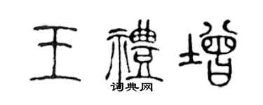 陳聲遠王禮增篆書個性簽名怎么寫