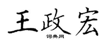 丁謙王政宏楷書個性簽名怎么寫