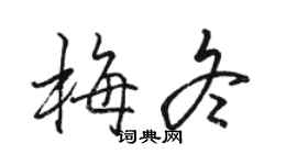 駱恆光梅冬行書個性簽名怎么寫