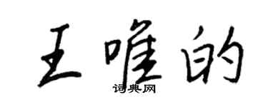 王正良王唯的行書個性簽名怎么寫
